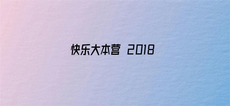 快乐大本营 2018